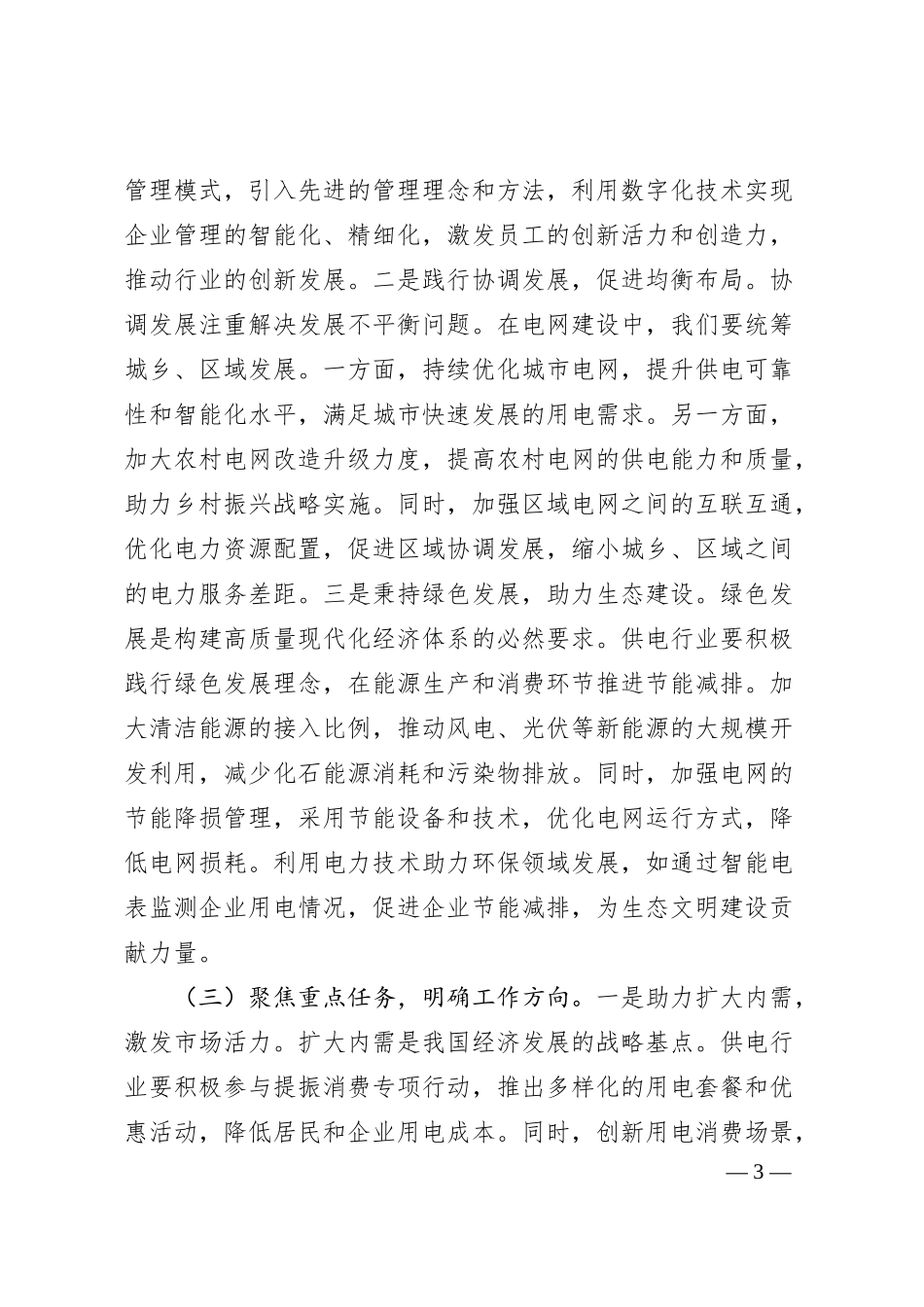 供电公司总经理专题学习2025年政府工作报告心得体会.docx_第3页