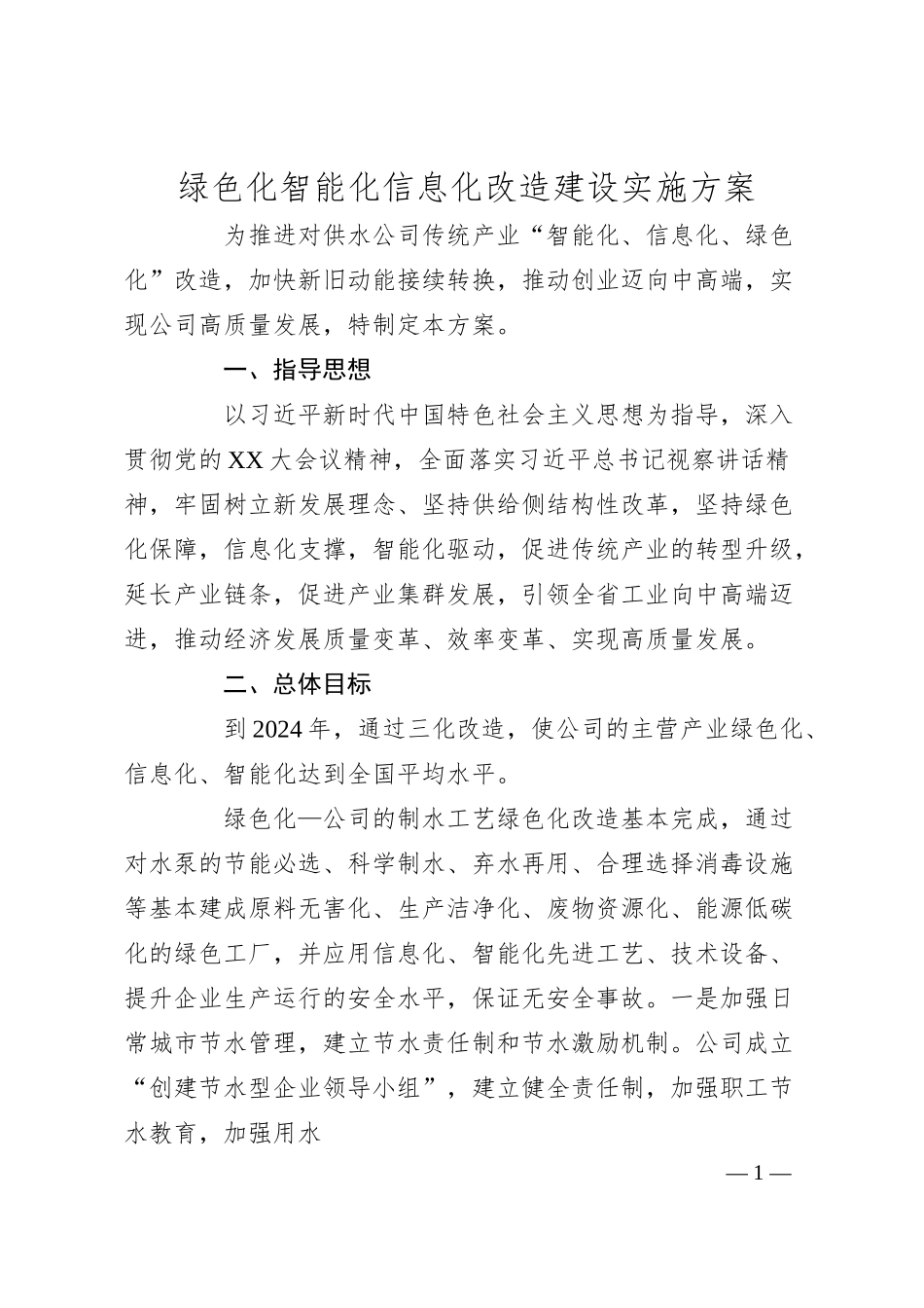 供水公司“三化”改造方案.docx_第1页