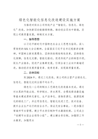 供水公司“三化”改造方案.docx