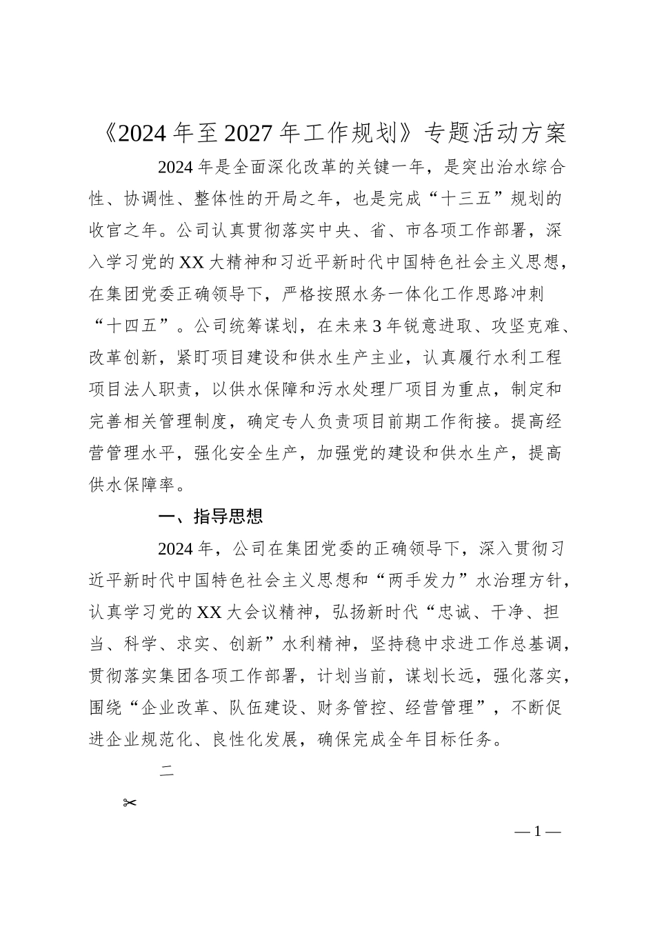 供水公司《2024年至2027年工作规划》专题活动方案.docx_第1页