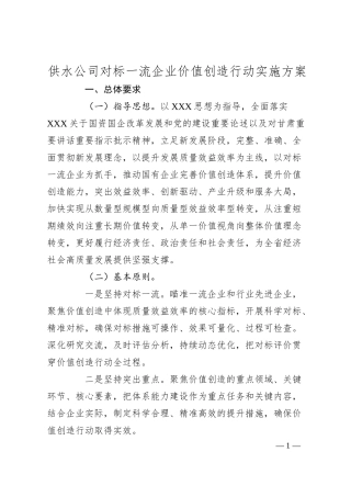 供水公司对标一流企业价值创造行动实施方案.docx