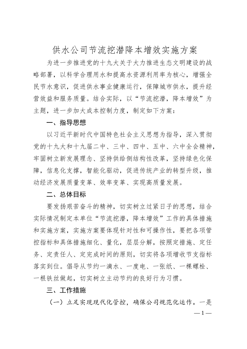 供水公司节流挖潜降本增效实施方案.docx_第1页