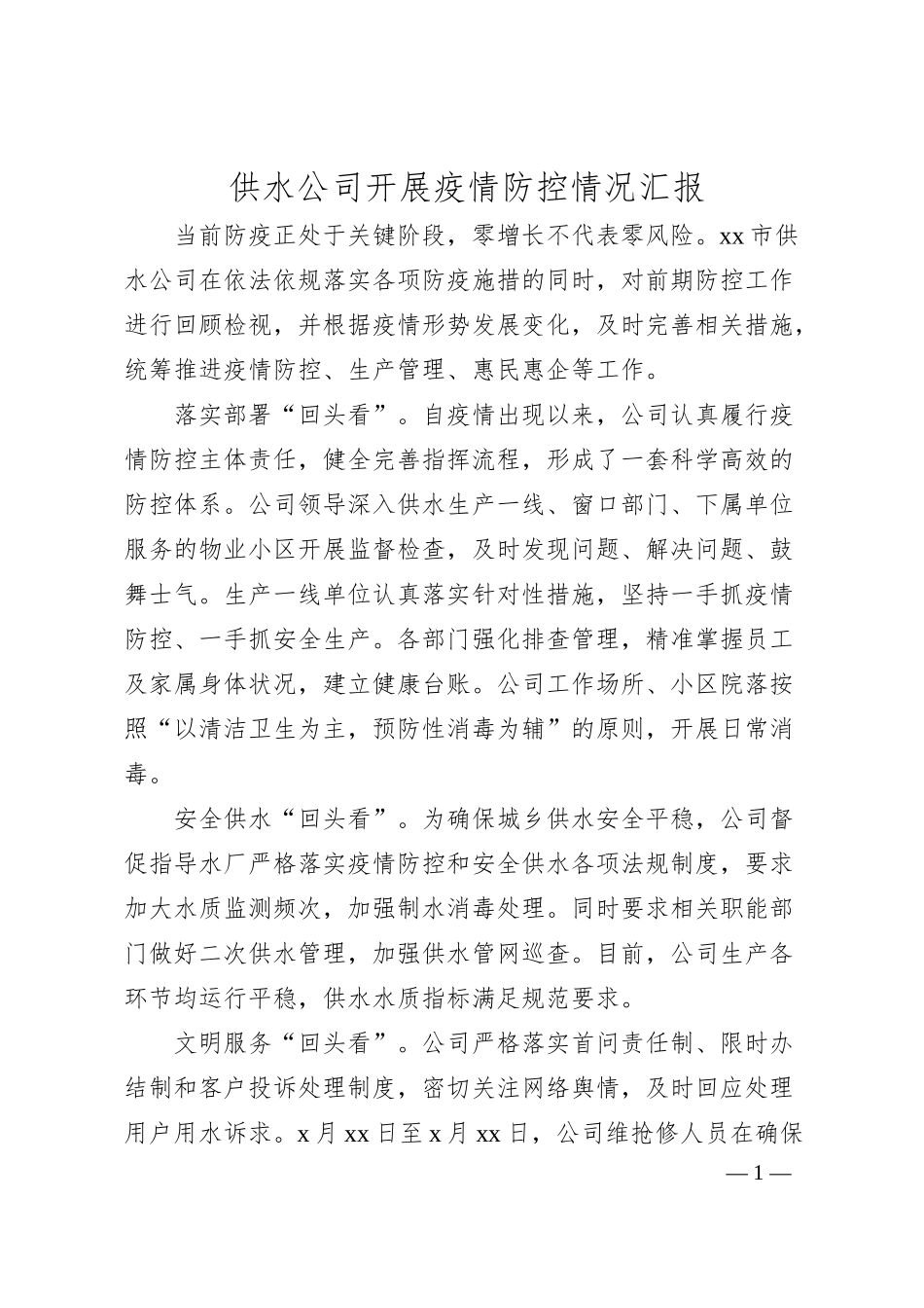 供水公司开展疫情防控情况汇报.docx_第1页