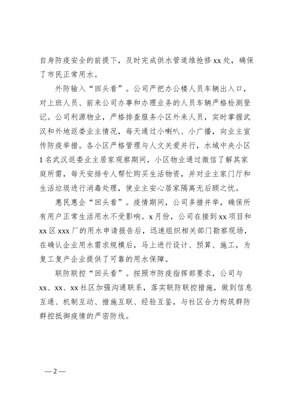供水公司开展疫情防控情况汇报.docx_第2页