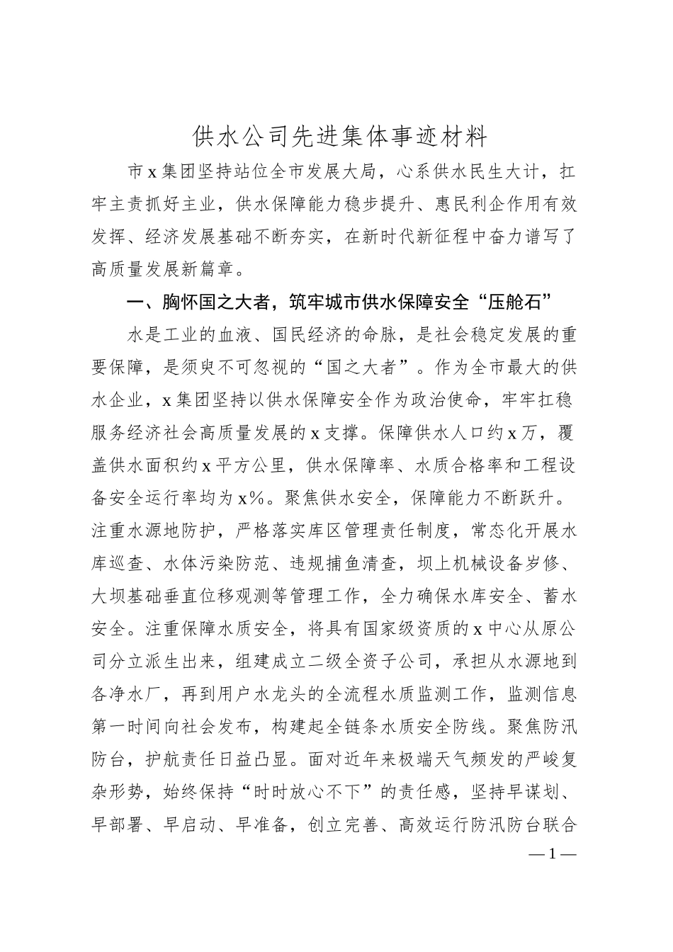供水公司先进集体事迹材料.docx_第1页