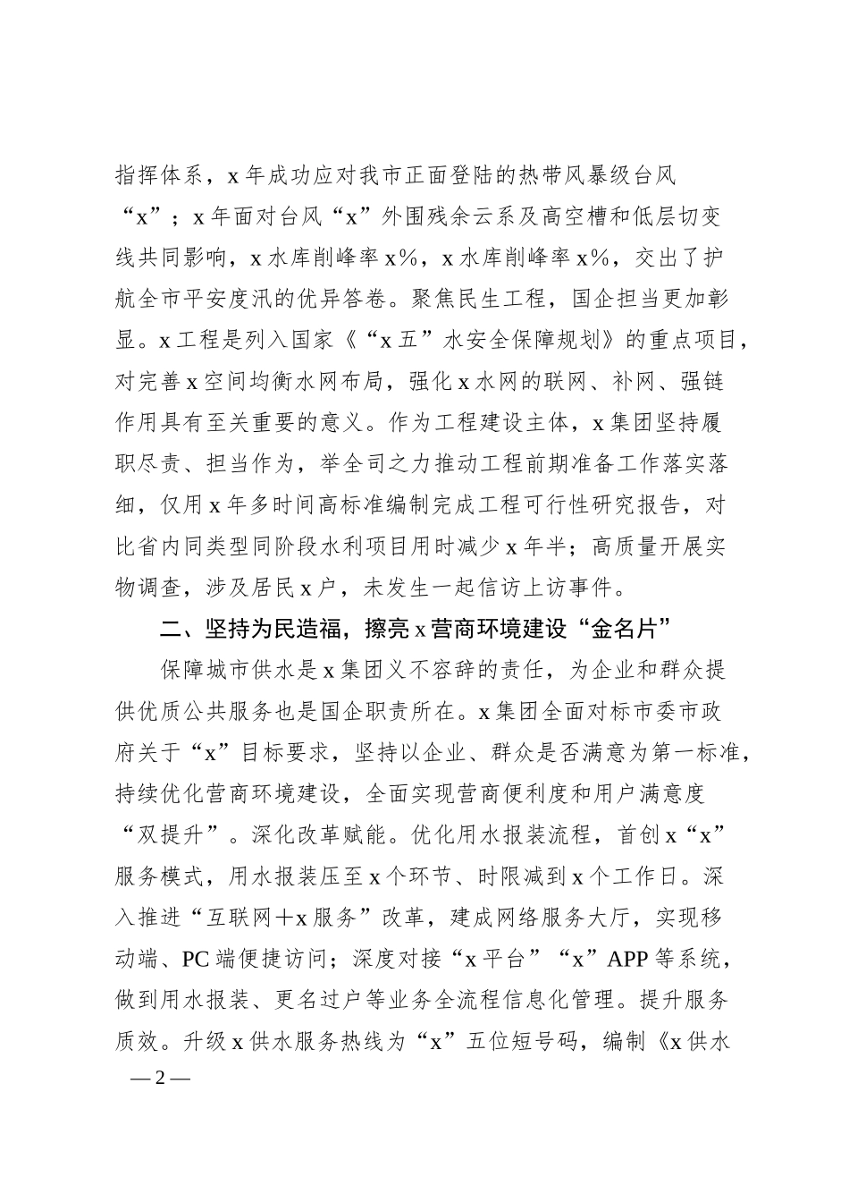 供水公司先进集体事迹材料.docx_第2页