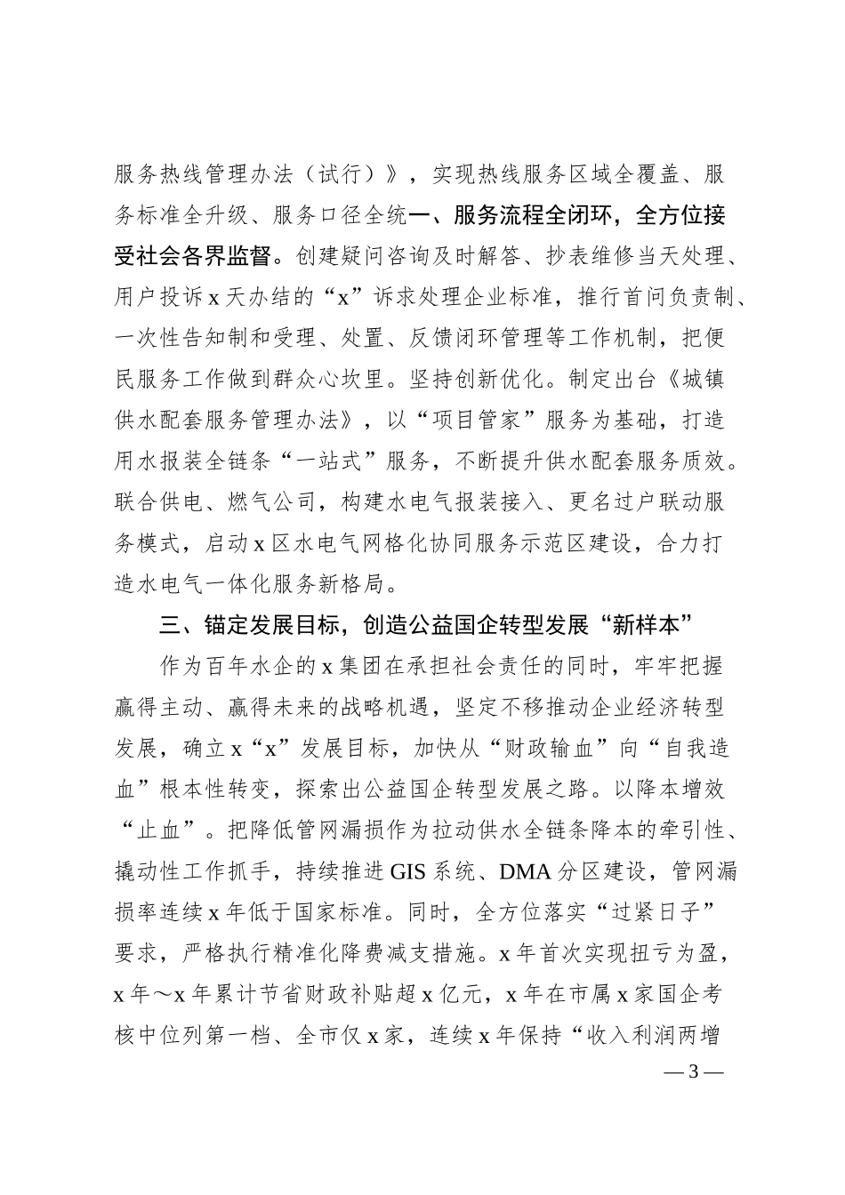 供水公司先进集体事迹材料.docx_第3页