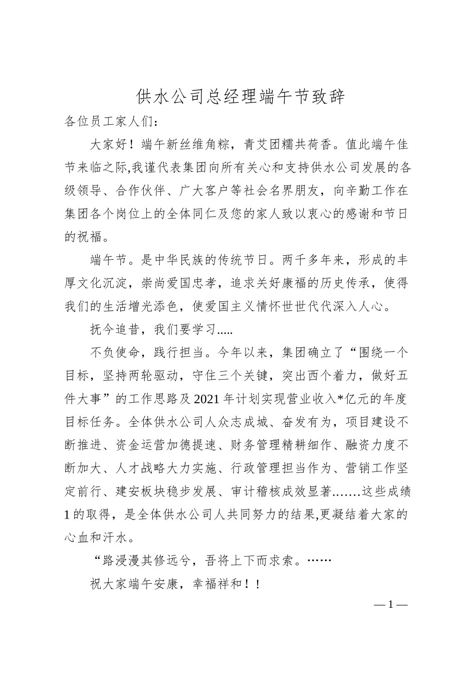 供水公司总经理端午节致辞.docx_第1页