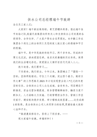 供水公司总经理端午节致辞.docx