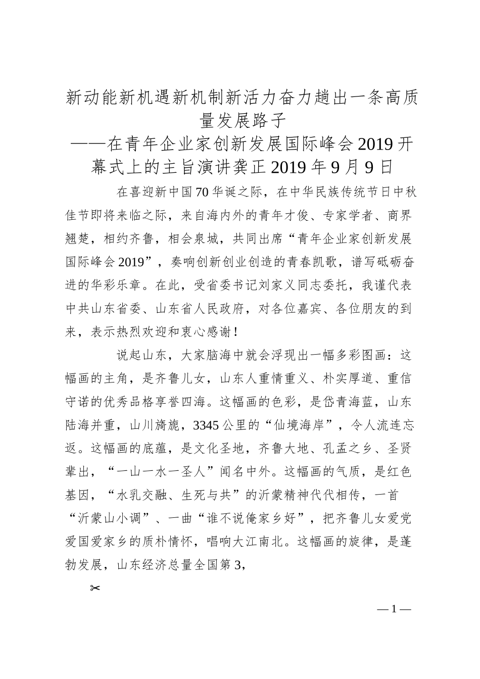 龚正：新动能新机遇新机制新活力奋力趟出一条高质量发展路子——在青年企业家创新发展国际峰会20XX开幕式上的主旨演讲.docx_第1页