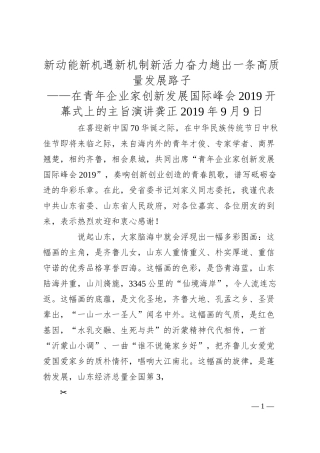 龚正：新动能新机遇新机制新活力奋力趟出一条高质量发展路子——在青年企业家创新发展国际峰会20XX开幕式上的主旨演讲.docx