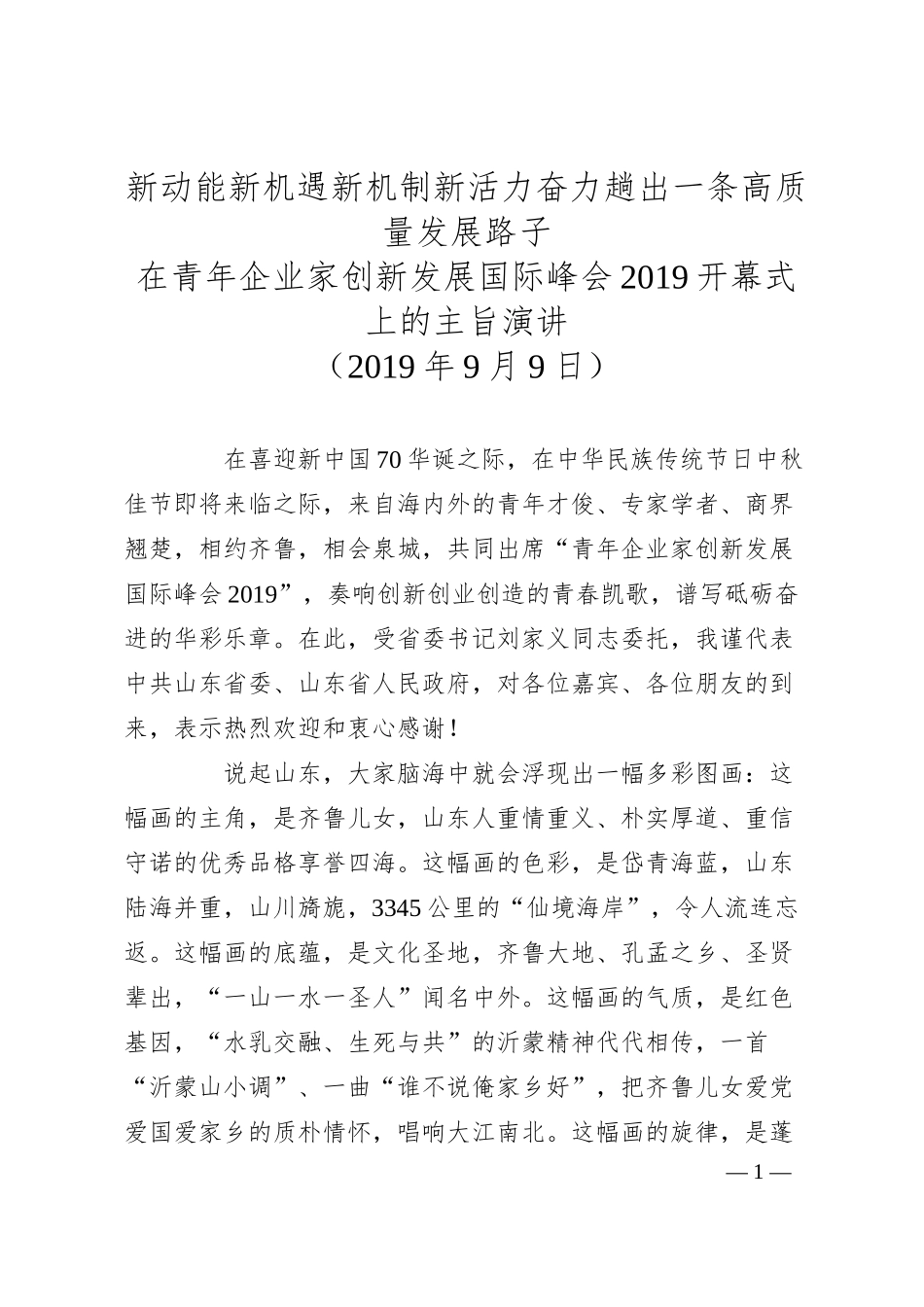 龚正：在青年企业家创新发展国际峰会开幕式上的主旨演讲.docx_第1页
