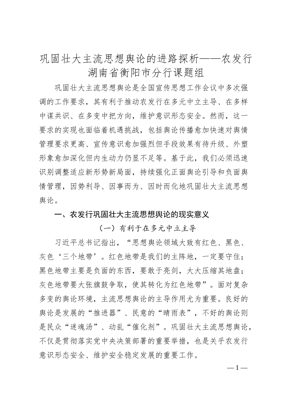 巩固壮大主流思想舆论的进路探析——农发行湖南省衡阳市分行课题组.docx_第1页