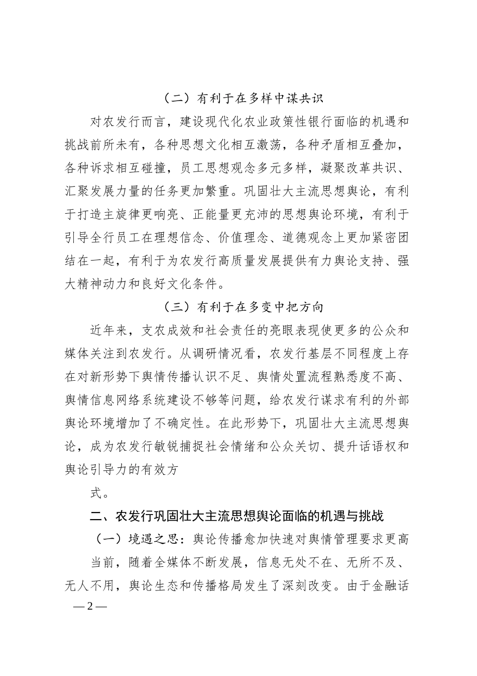 巩固壮大主流思想舆论的进路探析——农发行湖南省衡阳市分行课题组.docx_第2页