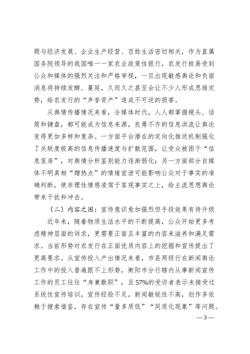 巩固壮大主流思想舆论的进路探析——农发行湖南省衡阳市分行课题组.docx_第3页