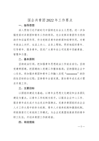 共青团20XX年工作要点：国有企业共青团20XX年工作要点.docx