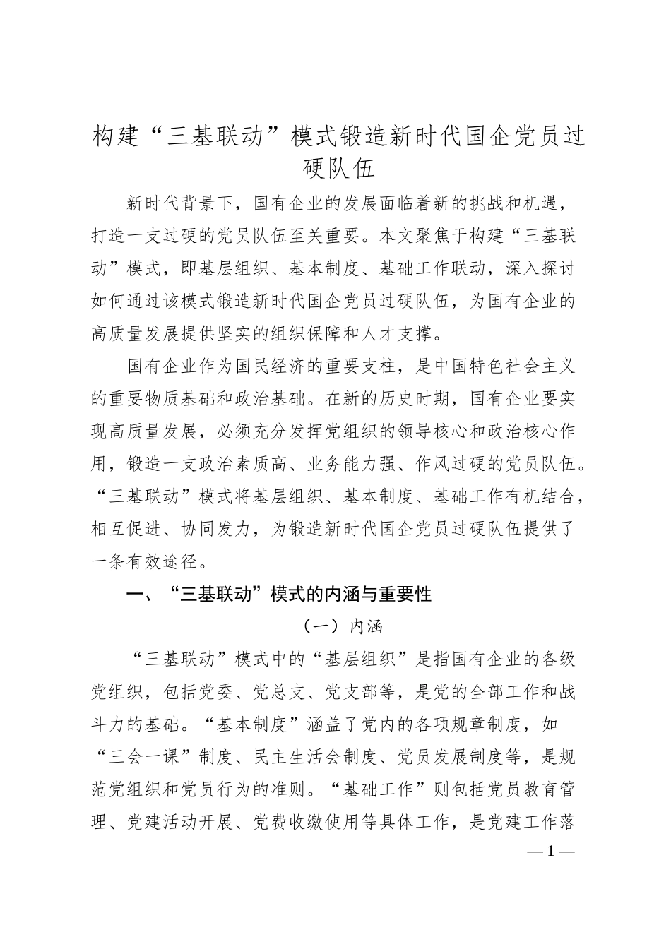 构建“三基联动”模式锻造新时代国企党员过硬队伍.docx_第1页