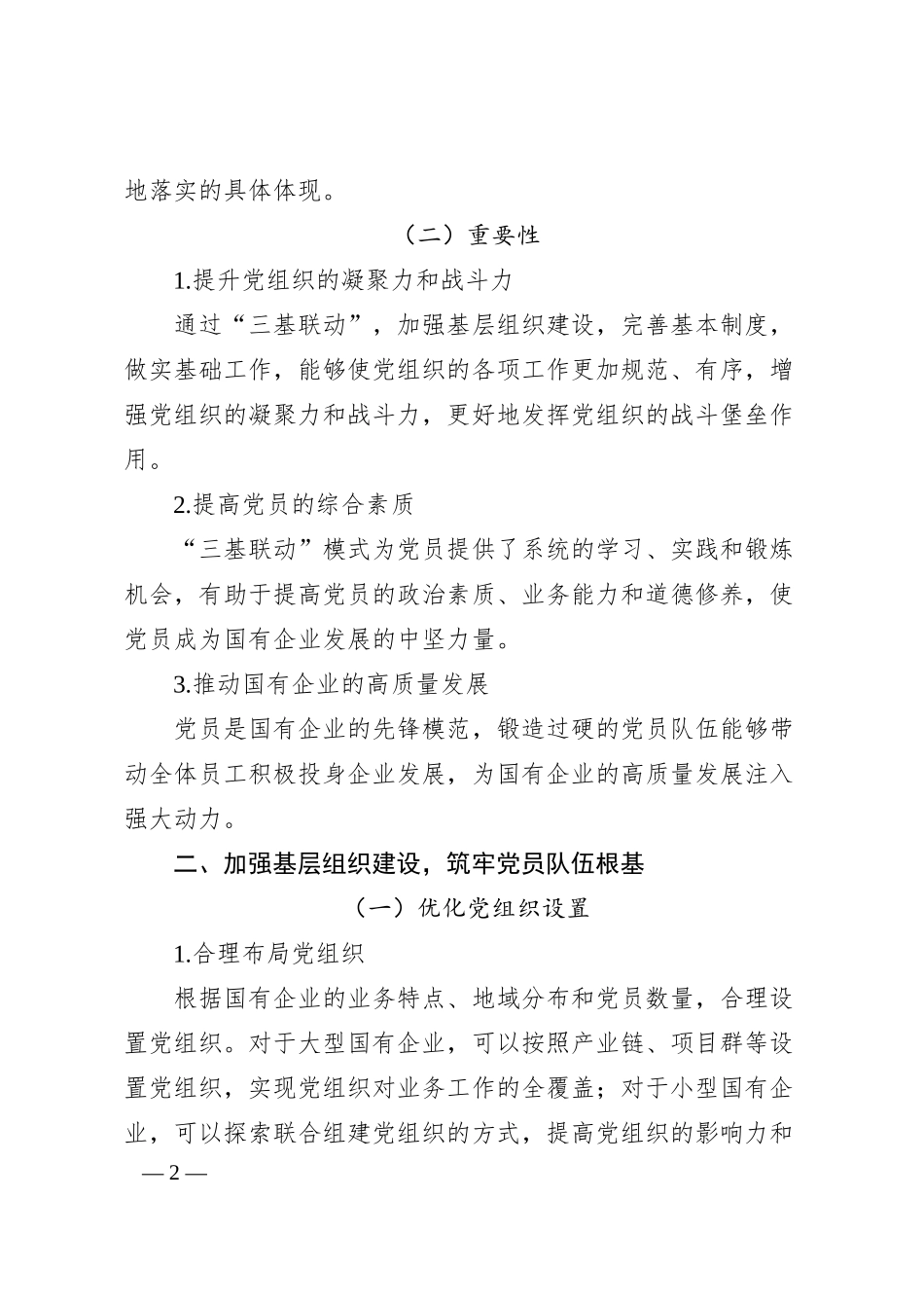 构建“三基联动”模式锻造新时代国企党员过硬队伍.docx_第2页