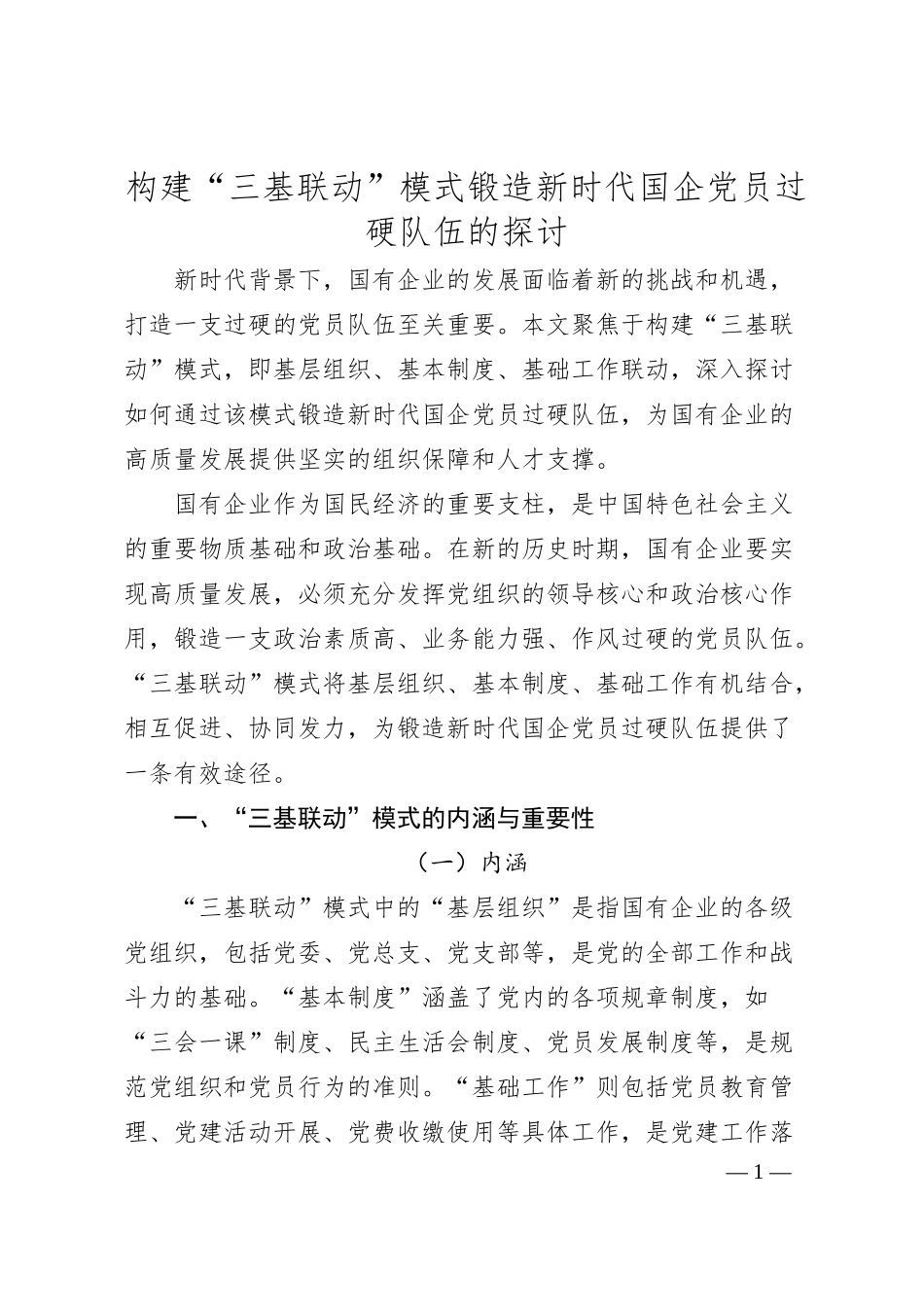 构建“三基联动”模式锻造新时代国企党员过硬队伍的探讨.docx_第1页
