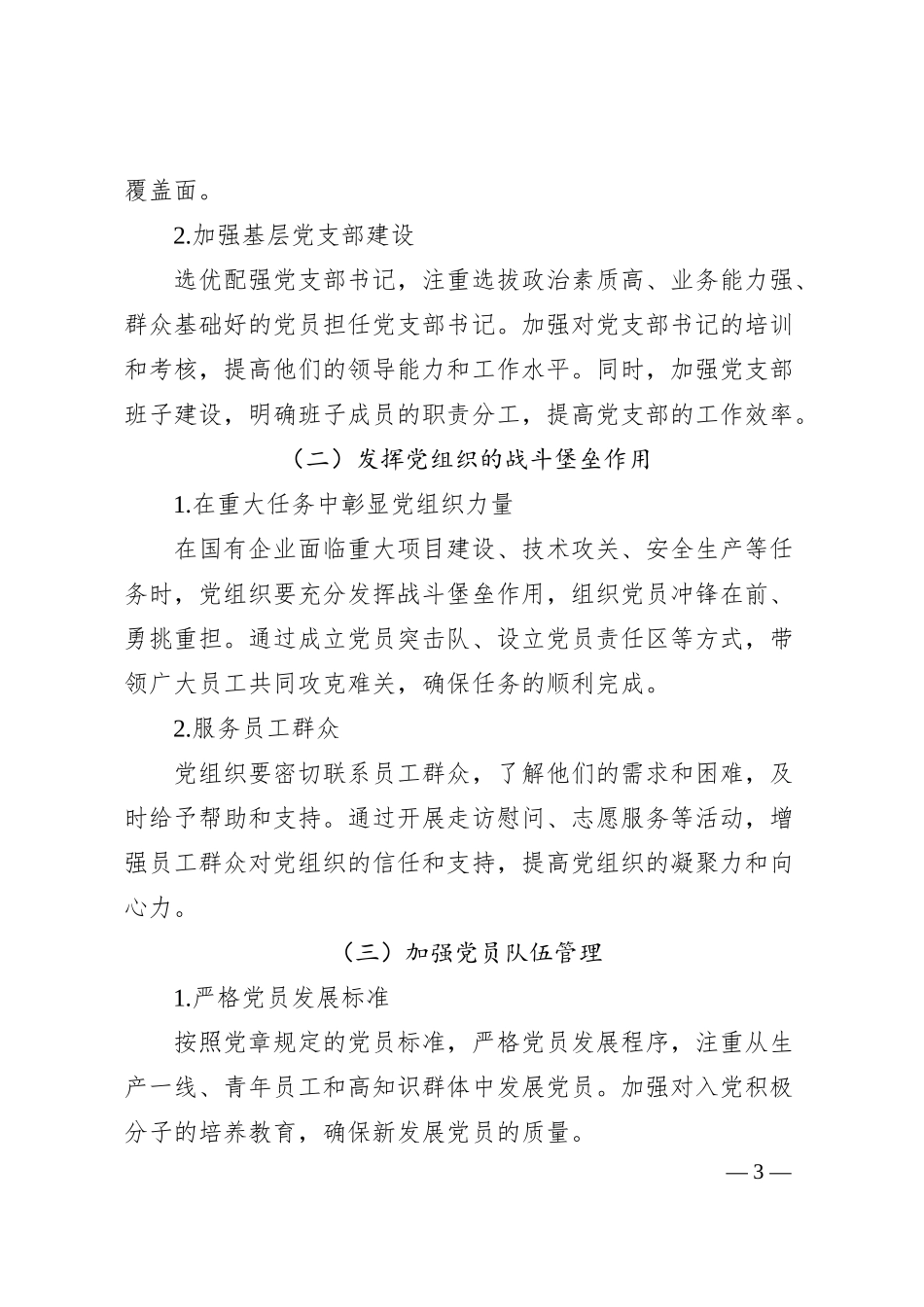 构建“三基联动”模式锻造新时代国企党员过硬队伍的探讨.docx_第3页