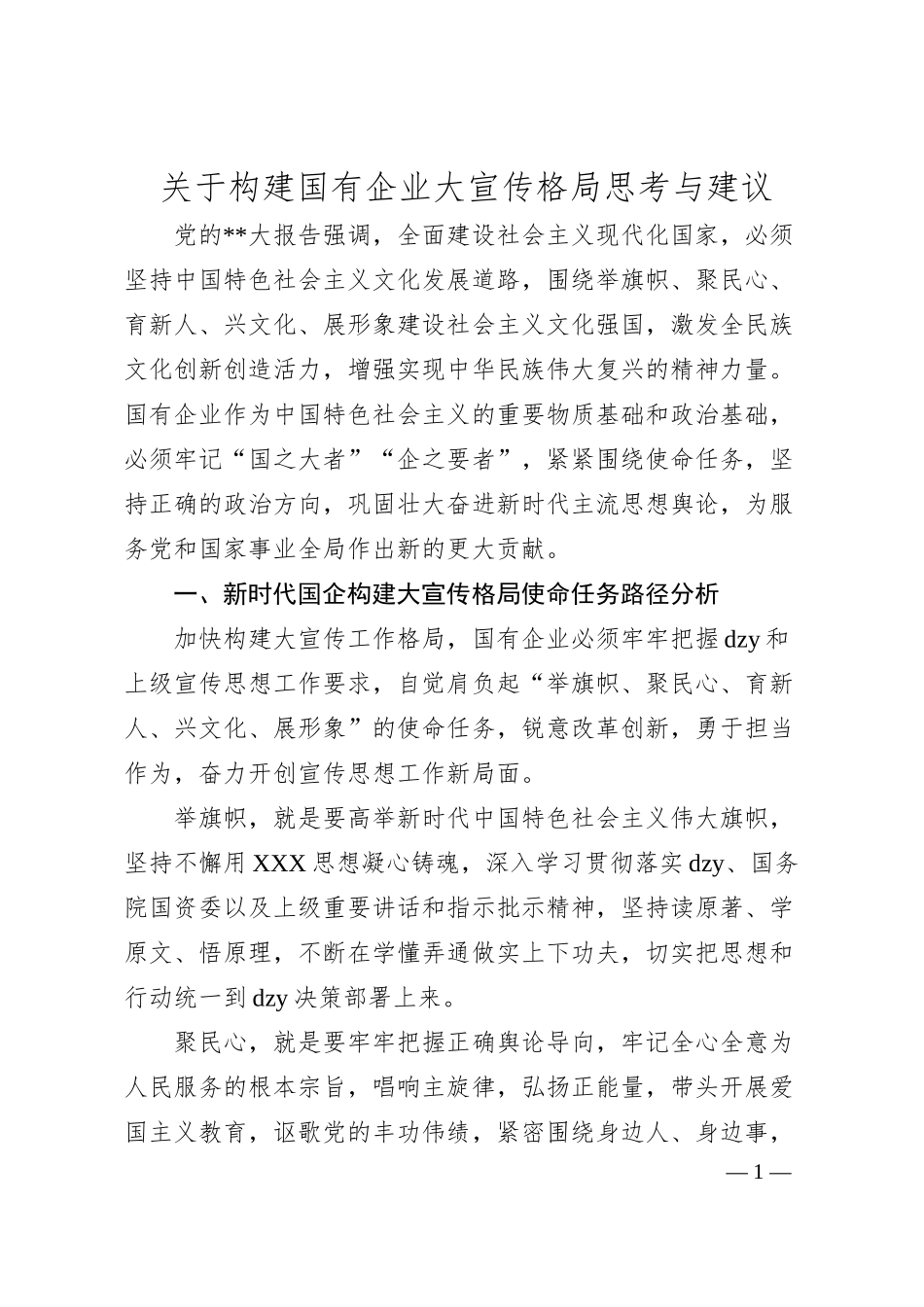 构建国有企业大宣传格局思考与建议.docx_第1页