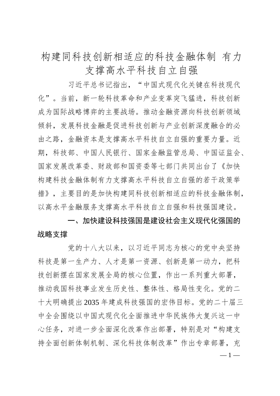 构建同科技创新相适应的科技金融体制 有力支撑高水平科技自立自强.docx_第1页