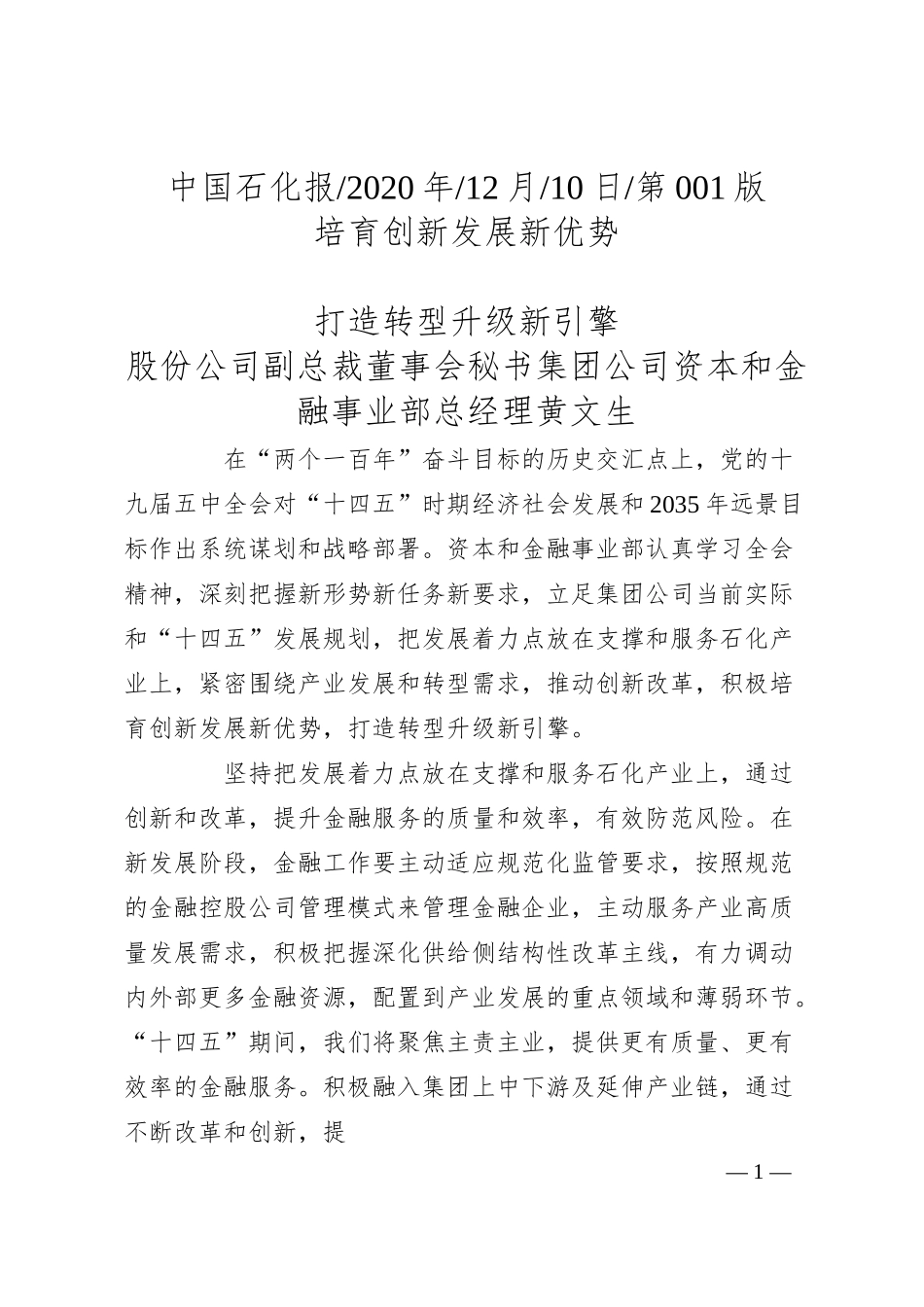 股份公司副总裁董事会秘书集团公司资本和金融事业部总经理黄文生：培育创新发展新优势打造转型升级新引擎.docx_第1页