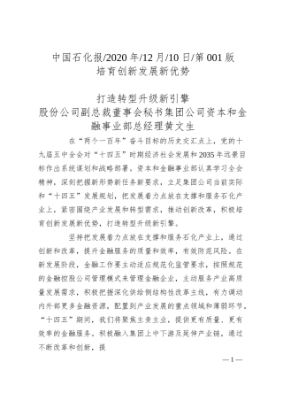 股份公司副总裁董事会秘书集团公司资本和金融事业部总经理黄文生：培育创新发展新优势打造转型升级新引擎.docx