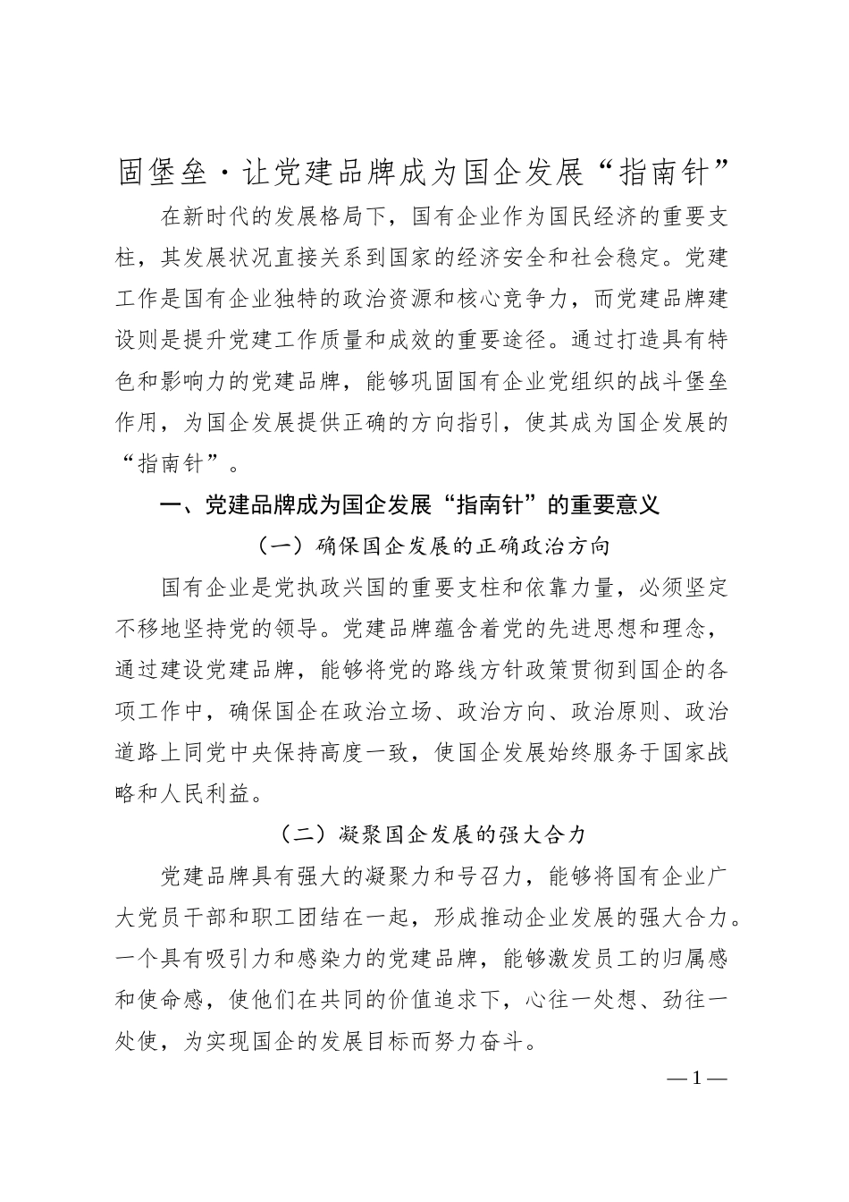 固堡垒・让党建品牌成为国企发展“指南针”.docx_第1页