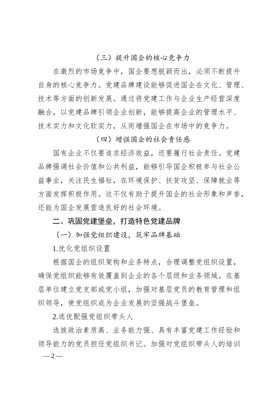 固堡垒・让党建品牌成为国企发展“指南针”.docx_第2页
