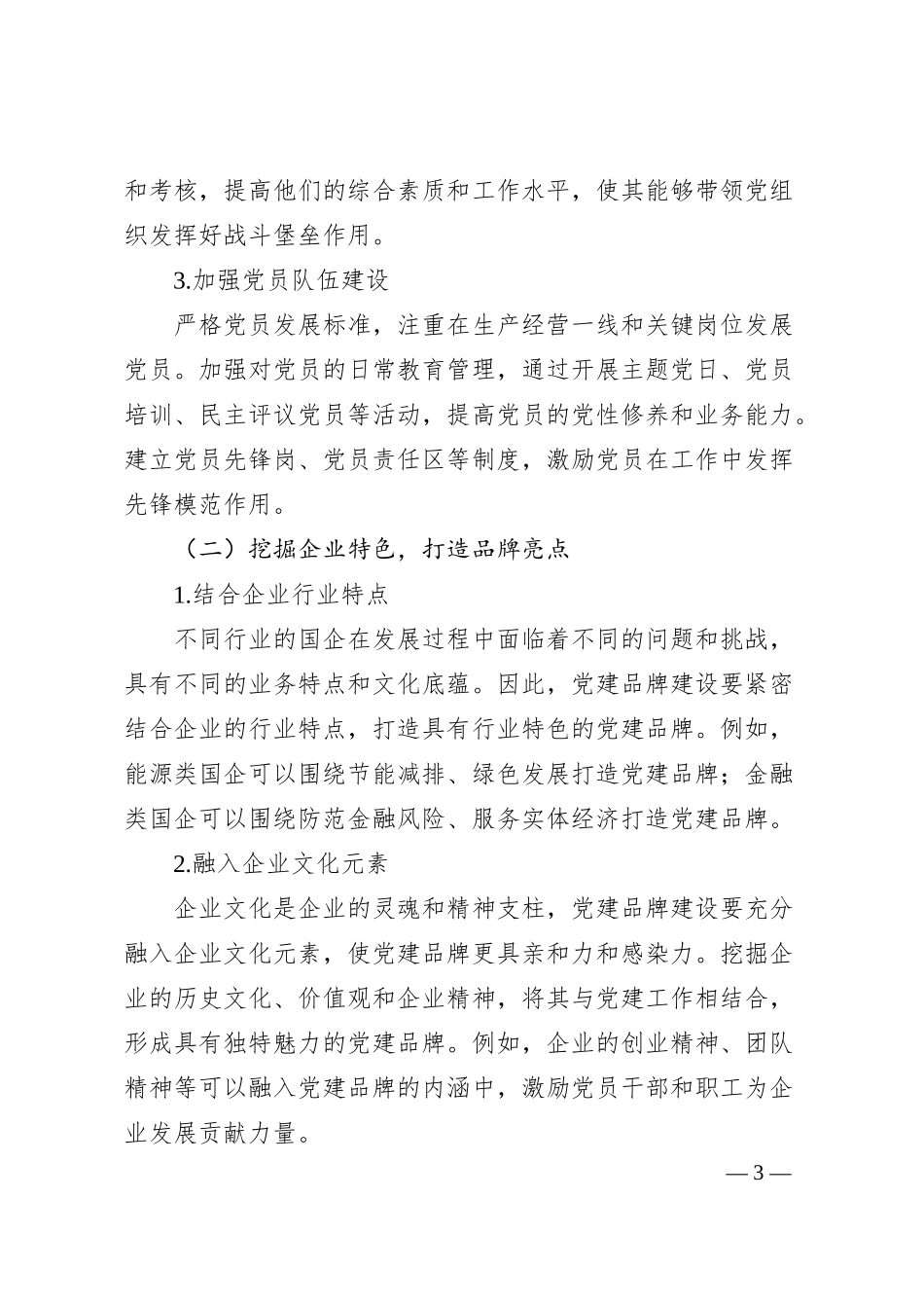 固堡垒・让党建品牌成为国企发展“指南针”.docx_第3页
