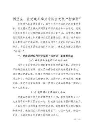 固堡垒・让党建品牌成为国企发展“指南针”.docx