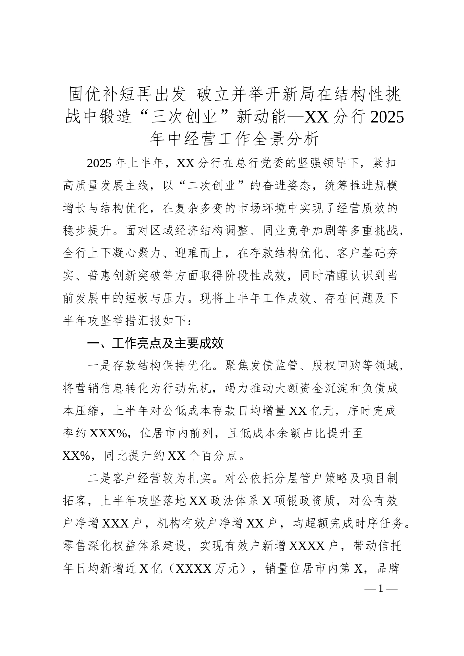 固优补短再出发 破立并举开新局 在结构性挑战中锻造“三次创业”新动能—XX分行2025年中经营工作全景分析.docx_第1页