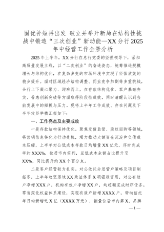 固优补短再出发 破立并举开新局 在结构性挑战中锻造“三次创业”新动能—XX分行2025年中经营工作全景分析.docx