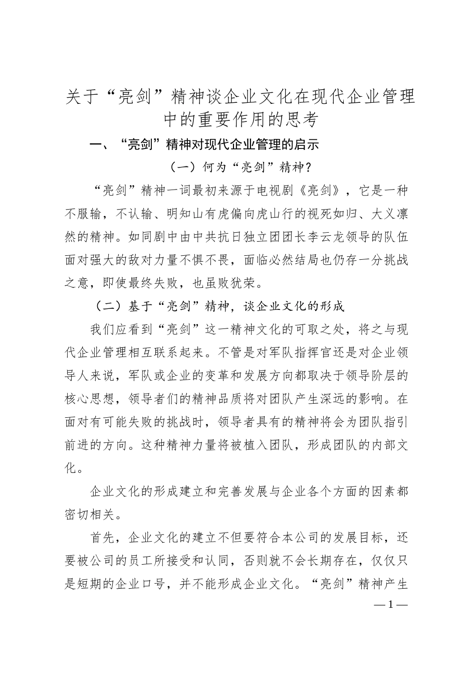 关于“亮剑”精神谈企业文化在现代企业管理中的重要作用的思考.docx_第1页