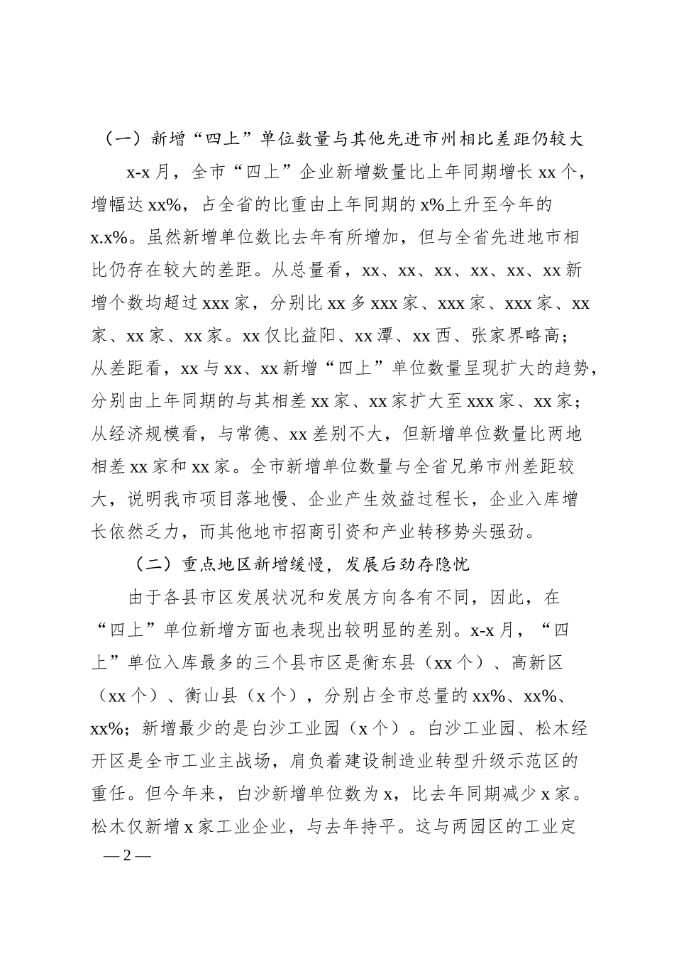 关于“四上”单位新增情况调研报告.docx_第2页