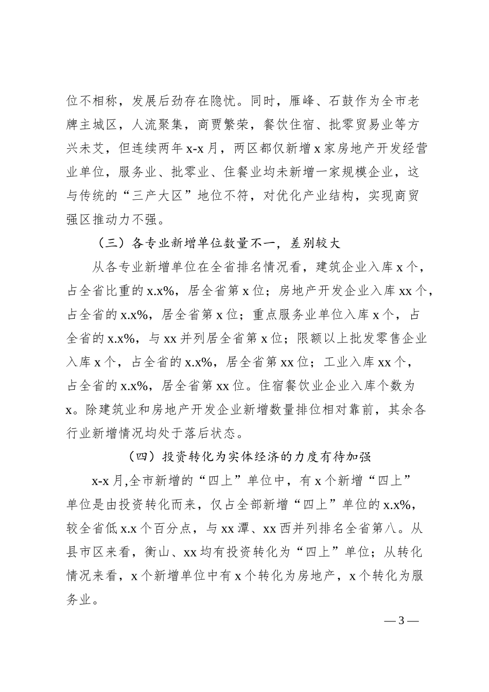 关于“四上”单位新增情况调研报告.docx_第3页