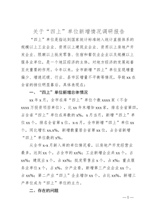 关于“四上”单位新增情况调研报告.docx
