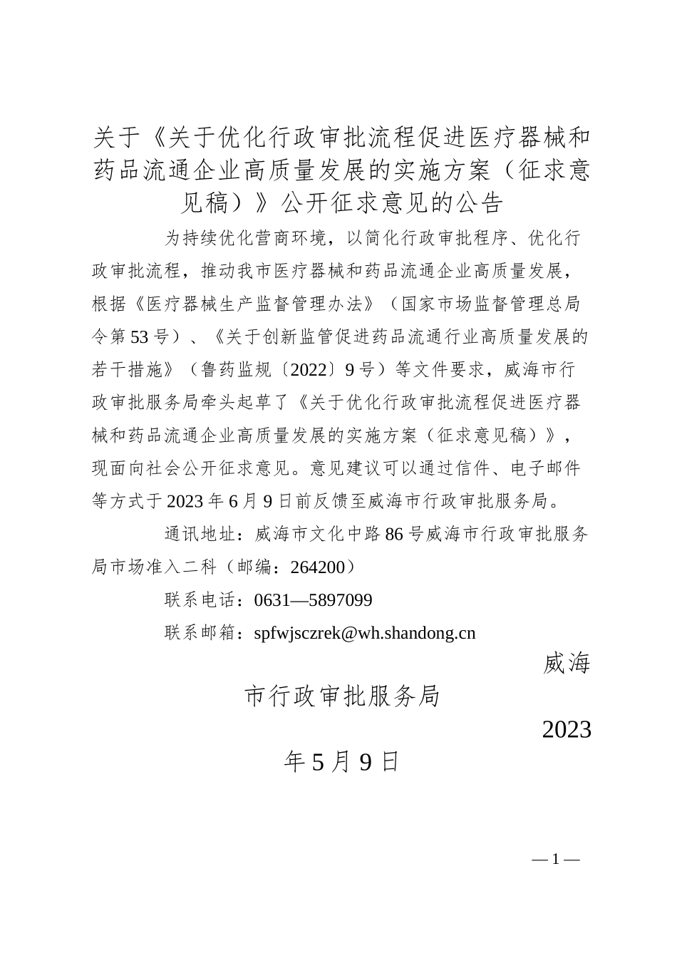 关于《关于优化行政审批流程促进医疗器械和药品流通企业高质量发展的实施方案（征求意见稿）》公开征求意见的公告.docx_第1页