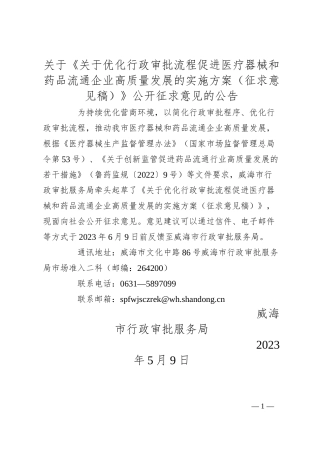关于《关于优化行政审批流程促进医疗器械和药品流通企业高质量发展的实施方案（征求意见稿）》公开征求意见的公告.docx