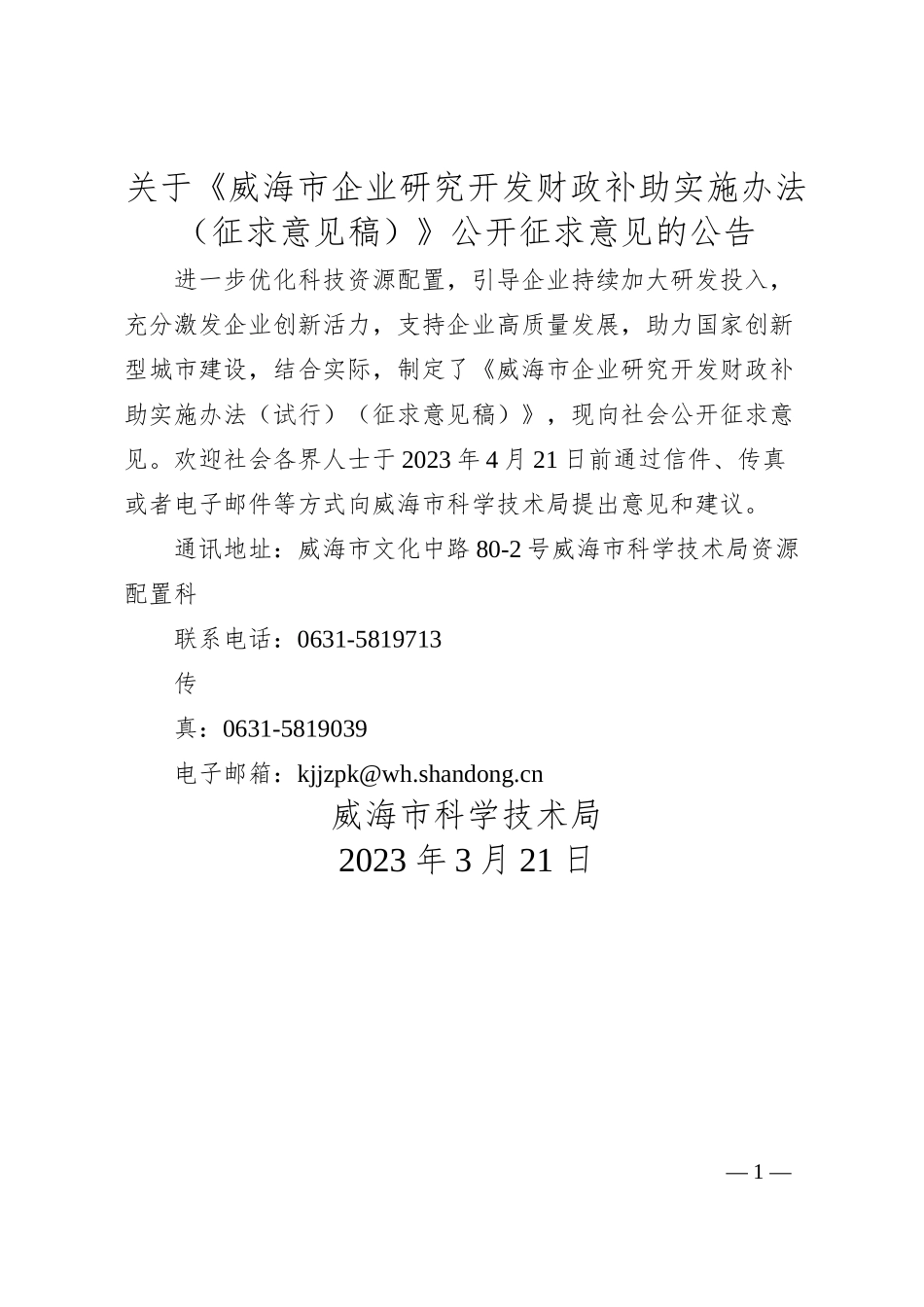 关于《威海市企业研究开发财政补助实施办法（征求意见稿）》公开征求意见的公告.docx_第1页