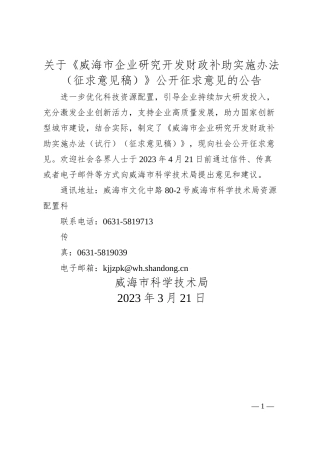 关于《威海市企业研究开发财政补助实施办法（征求意见稿）》公开征求意见的公告.docx