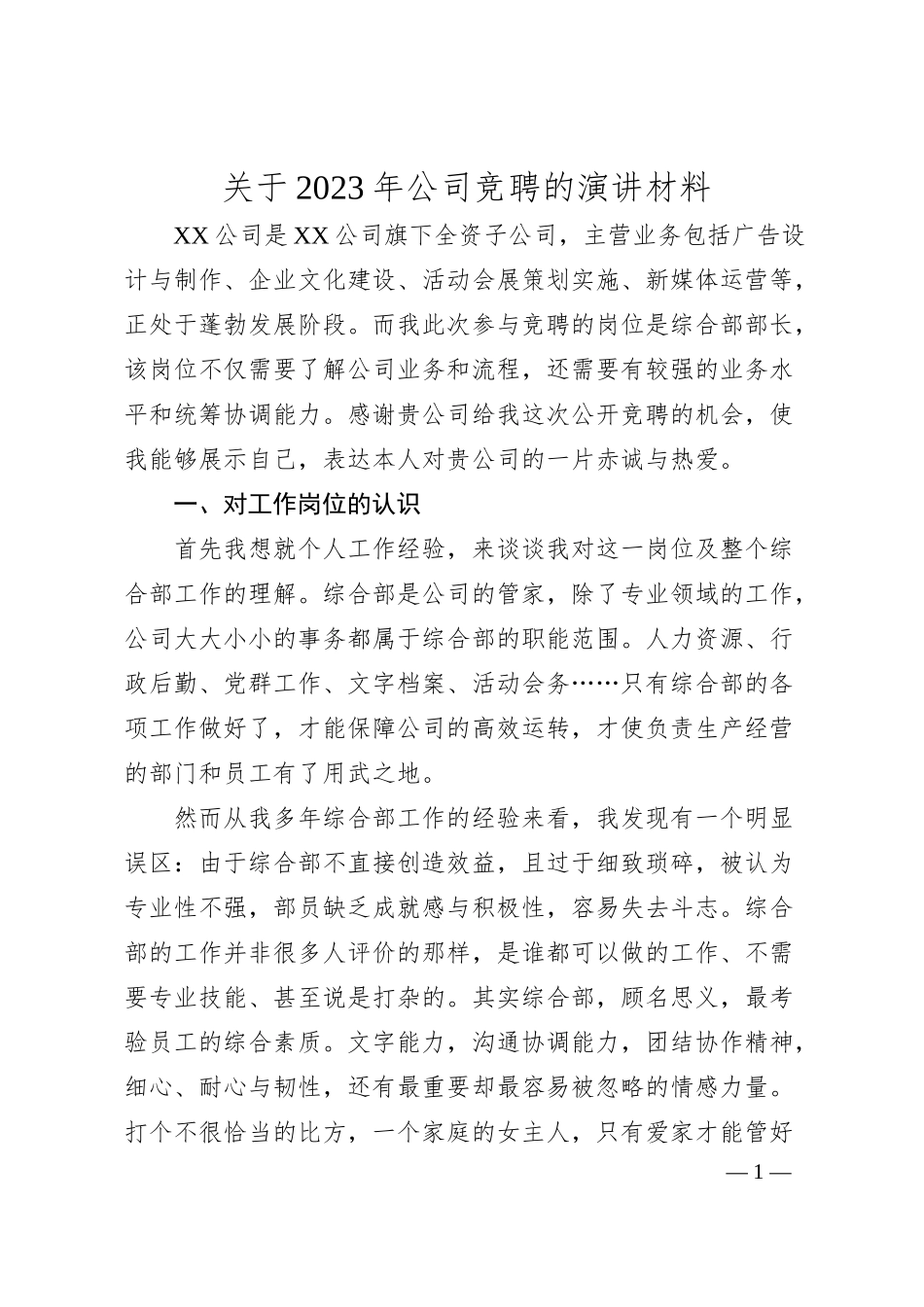 关于20XX年公司竞聘的演讲材料.docx_第1页
