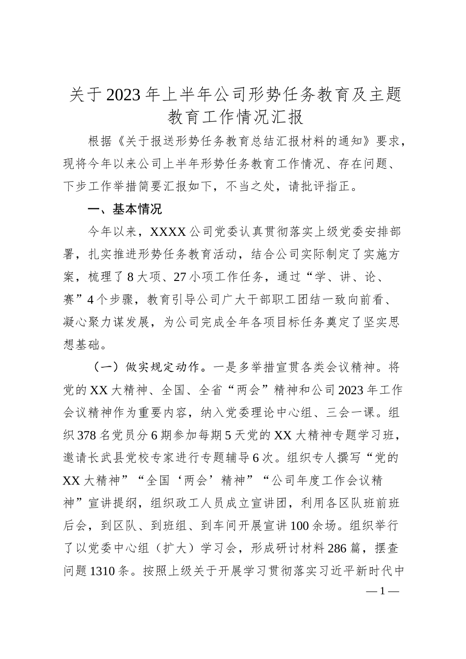 关于20XX年上半年公司形势任务教育及主题教育工作情况汇报.docx_第1页
