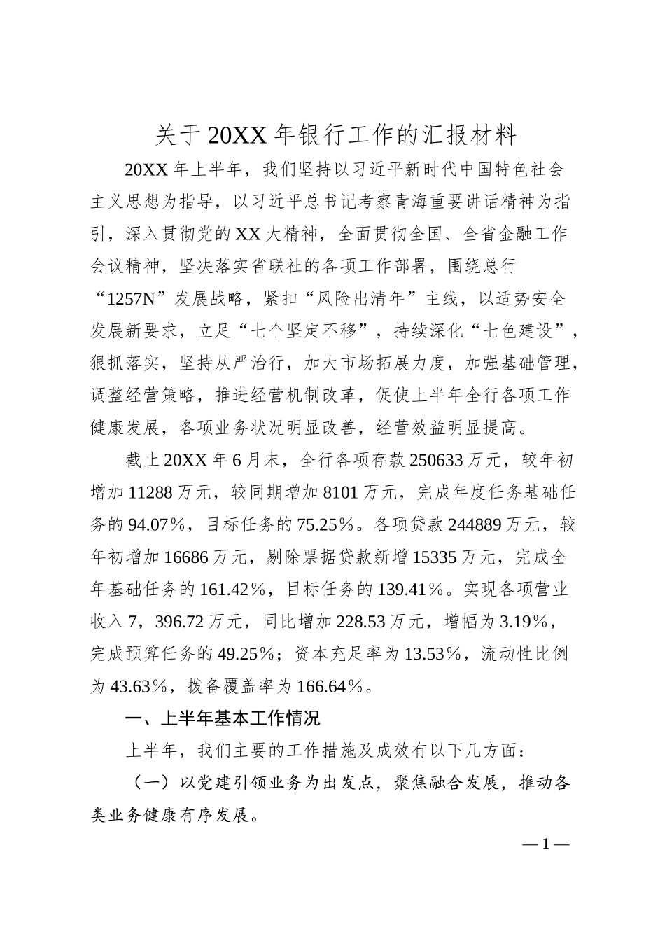 关于20XX年银行工作的汇报材料.docx_第1页