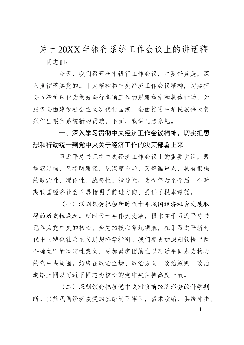关于20XX年银行系统工作会议上的讲话稿.docx_第1页