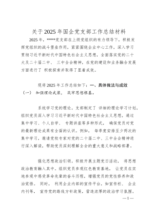 关于2025年国企党支部工作总结材料.docx
