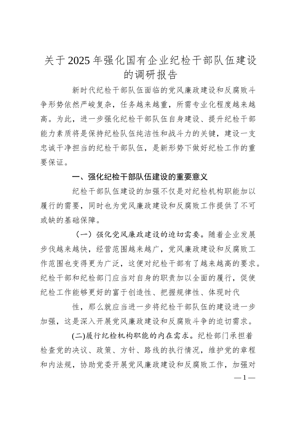关于2025年强化国有企业纪检干部队伍建设的调研报告.docx_第1页