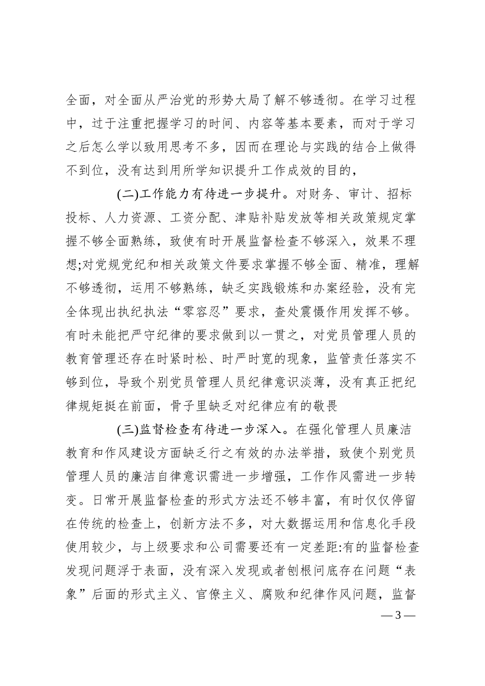 关于2025年强化国有企业纪检干部队伍建设的调研报告.docx_第3页