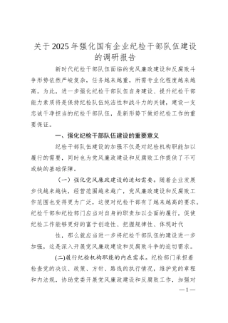 关于2025年强化国有企业纪检干部队伍建设的调研报告.docx